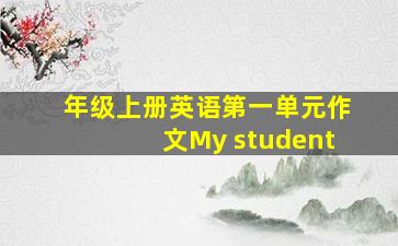 年级上册英语第一单元作文My student